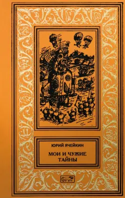 Мои и чужие тайны