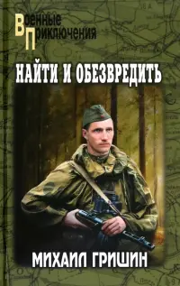 Найти и обезвредить