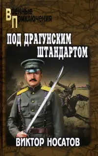Под драгунским штандартом