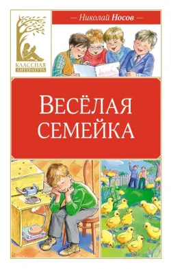 Весёлая семейка