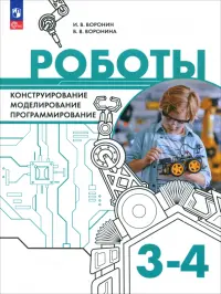 Роботы. Конструирование, моделирование, программирование. 3-4 классы. Учебное пособие