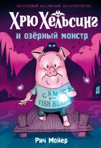 Хрю Хельсинг и озёрный монстр