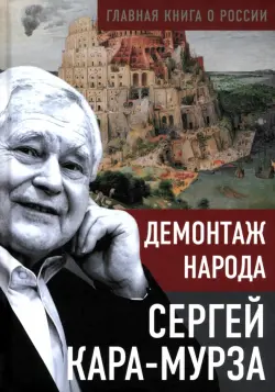 Демонтаж народа