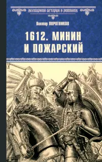1612. Минин и Пожарский