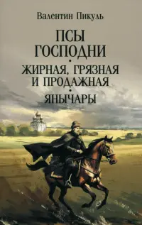 Псы господни. Жирная, грязная и продажная. Янычары