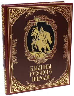 Былины русского народа