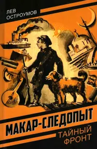 Макар-следопыт