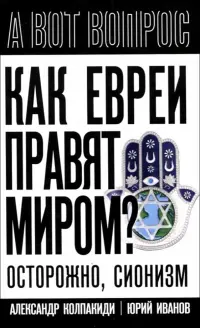 Как евреи правят миром. Чем опасен сионизм?