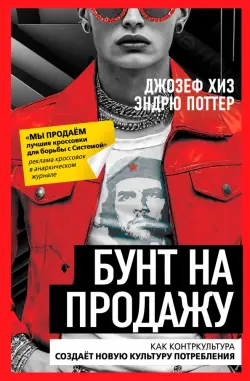 Бунт на продажу. Как контркультура создаёт новую культуру потребления