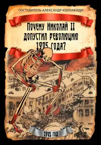Почему Николай II допустил революцию 1905 года?