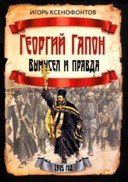 Георгий Гапон. Вымысел и правда