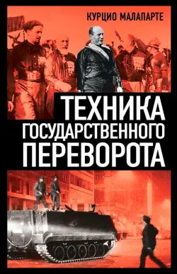Техника государственного переворота