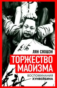 Торжество маоизма. Мемуары хунвэйбина