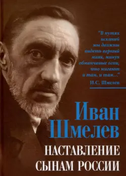 Наставление сынам России