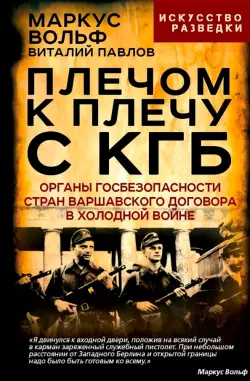 Плечом к плечу с КГБ. Органы госбезопасности стран Варшавского договора в Холодной войне