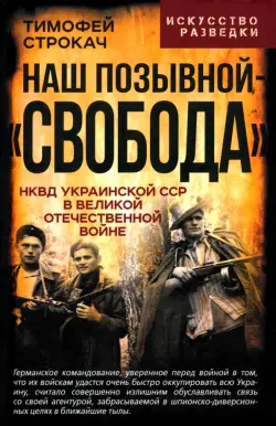 Наш позывной – «Свобода». НКВД Украинской ССР в Великой Отечественной войне