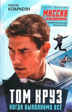 Том Круз. Когда выполнимо все
