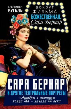 Сара Бернар и другие театральные портреты. Актеры и актрисы конца XIX - начала XX века