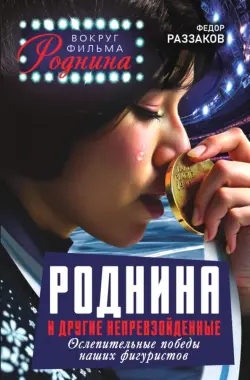 Роднина и другие непревзойденные. Ослепительные победы наших фигуристов