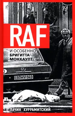 RAF, и особенно Бригитта Монхаупт