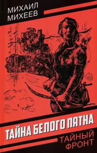 Тайна белого пятна
