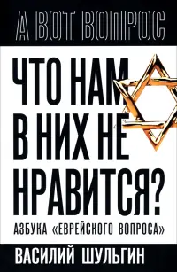 Что нам в них не нравится? Азбука "еврейского вопроса"