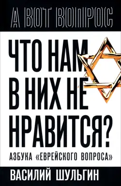 Что нам в них не нравится? Азбука "еврейского вопроса"