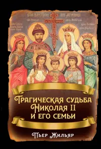 Трагическая судьба Николая II и его семьи