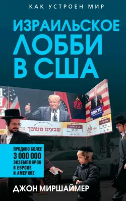 Израильское лобби в США