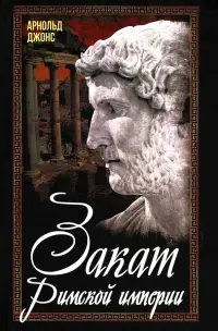 Закат Римской империи