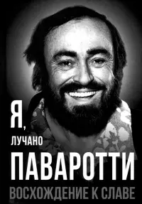 Я, Лучано Паваротти, или Восхождение к славе