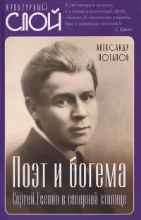 Поэт и богема. Сергей Есенин в северной столице