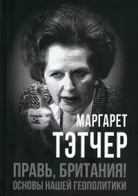 Правь, Британия! Основы нашей геополитики
