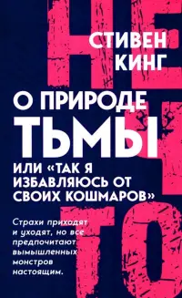 О природе Тьмы, или "Так я избавляюсь от своих кошмаров"