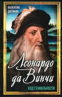 Леонардо да Винчи. Код гениальности