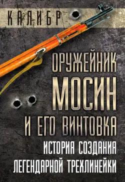 Оружейник Мосин и его винтовка. История создания легендарной трехлинейки