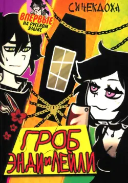 Гроб Энди и Лейли