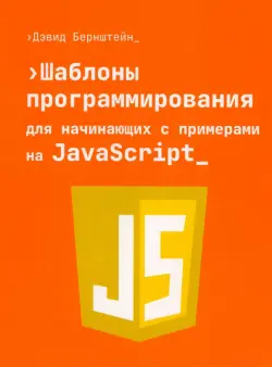 Шаблоны программирования для начинающих с примерами на JavaScript