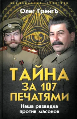 Тайна за 107 печатями. Наша разведка против масонов