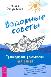 Вздорные советы. Трансерфинг реальности для детей