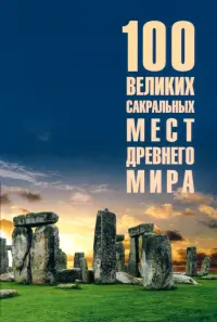 100 великих сакральных мест Древнего мира