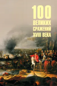 100 великих сражений XVIII века