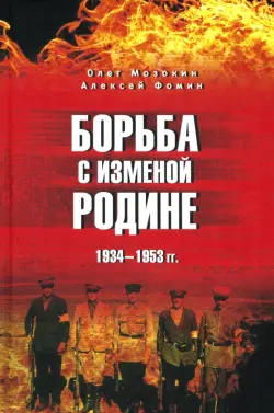 Борьба с изменой Родине. 1934—1953 гг.
