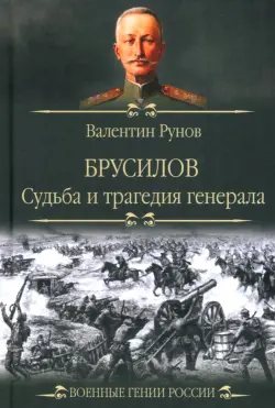 Брусилов. Судьба и трагедия генерала