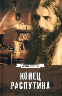 Конец Распутина
