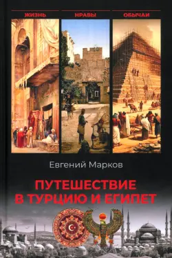 Путешествие в Турцию и Египет