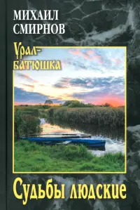 Судьбы людские