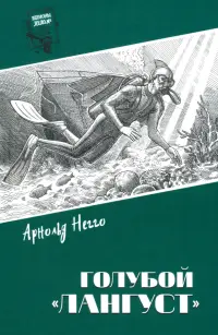 Голубой "Лангуст"