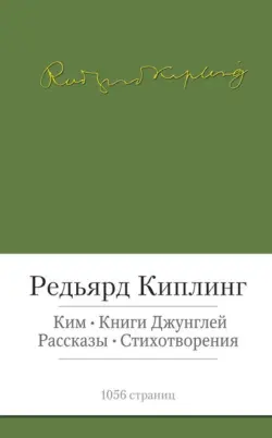 Ким. Книги джунглей. Рассказы. Стихотворения