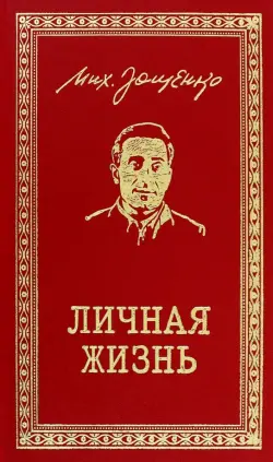 Личная жизнь
